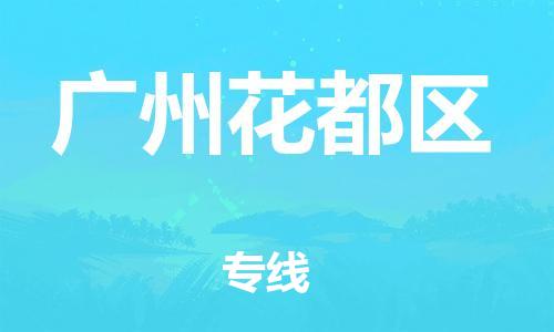 廣州到廣州花都區(qū)電動車行李托運(yùn)|廣州到廣州花都區(qū)摩托車郵寄物流到家