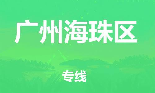 廣州到廣州海珠區(qū)電動(dòng)車行李托運(yùn)|廣州到廣州海珠區(qū)摩托車郵寄物流到家
