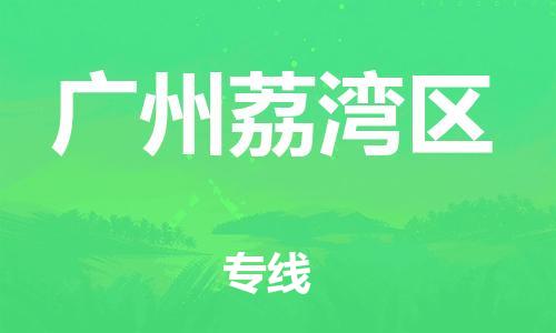 廣州到廣州荔灣區(qū)電動車行李托運|廣州到廣州荔灣區(qū)摩托車郵寄物流到家