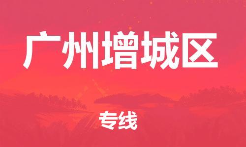 佛山到廣州增城區(qū)電動車郵寄|佛山到廣州增城區(qū)摩托車托運不拆電池也可以物流了