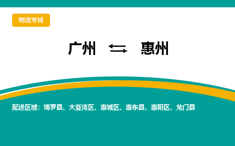 廣州到惠州博羅縣電動(dòng)車行李托運(yùn)|廣州到惠州博羅縣摩托車郵寄物流到家