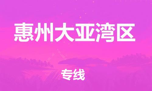 佛山到惠州大亞灣區(qū)電動車郵寄|佛山到惠州大亞灣區(qū)摩托車托運(yùn)不拆電池也可以物流了