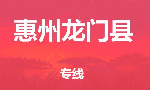 佛山到惠州龍門縣電動(dòng)車郵寄|佛山到惠州龍門縣摩托車托運(yùn)不拆電池也可以物流了