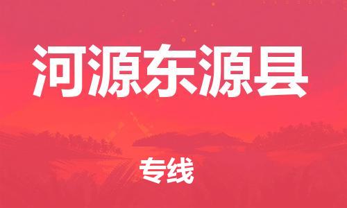 廣州到河源東源縣電動(dòng)車行李托運(yùn)|廣州到河源東源縣摩托車郵寄物流到家
