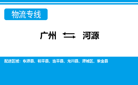 廣州到河源連平縣電動(dòng)車行李托運(yùn)|廣州到河源連平縣摩托車郵寄物流到家