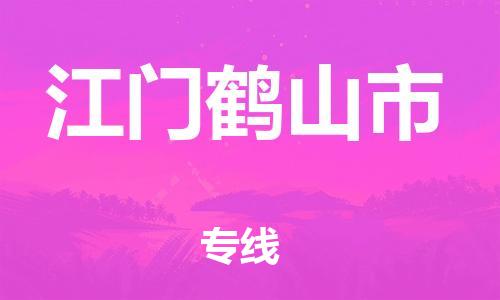 佛山到江門鶴山市電動(dòng)車郵寄|佛山到江門鶴山市摩托車托運(yùn)不拆電池也可以物流了