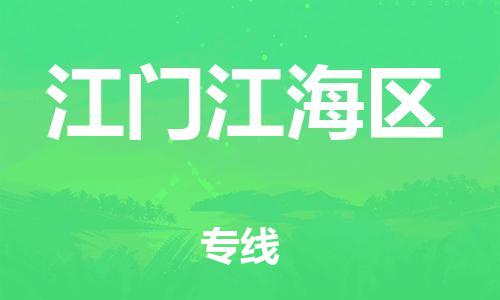 廣州到江門(mén)江海區(qū)電動(dòng)車(chē)行李托運(yùn)|廣州到江門(mén)江海區(qū)摩托車(chē)郵寄物流到家