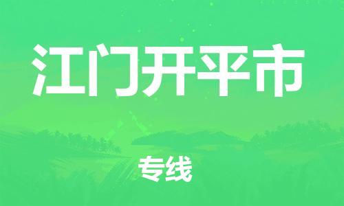 廣州到江門開平市電動(dòng)車行李托運(yùn)|廣州到江門開平市摩托車郵寄物流到家