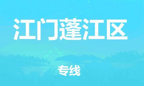 廣州到江門蓬江區(qū)電動車行李托運|廣州到江門蓬江區(qū)摩托車郵寄物流到家