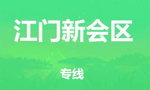 廣州到江門新會區(qū)電動車行李托運|廣州到江門新會區(qū)摩托車郵寄物流到家