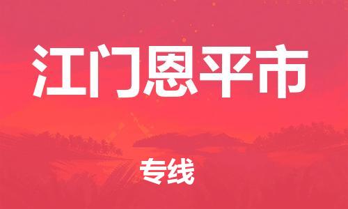 佛山到江門恩平市電動(dòng)車郵寄|佛山到江門恩平市摩托車托運(yùn)不拆電池也可以物流了