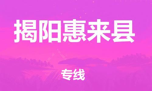 廣州到揭陽惠來縣電動車行李托運|廣州到揭陽惠來縣摩托車郵寄物流到家