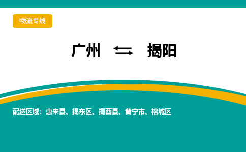 廣州到揭陽惠來縣電動車行李托運|廣州到揭陽惠來縣摩托車郵寄物流到家
