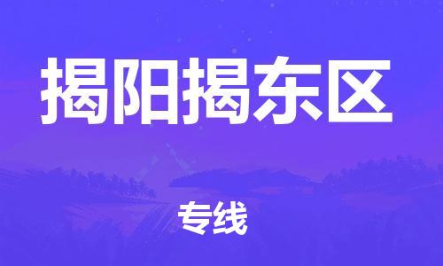 廣州到揭陽揭東區(qū)電動車行李托運|廣州到揭陽揭東區(qū)摩托車郵寄物流到家