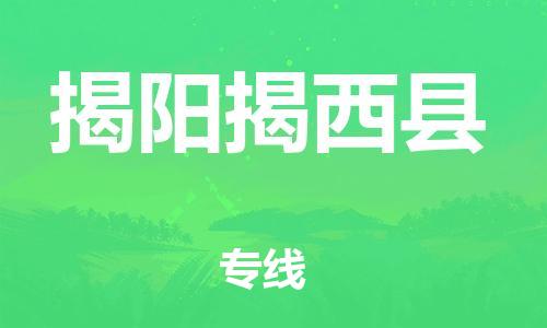 廣州到揭陽(yáng)揭西縣電動(dòng)車行李托運(yùn)|廣州到揭陽(yáng)揭西縣摩托車郵寄物流到家