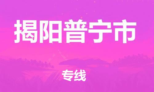 廣州到揭陽(yáng)普寧市電動(dòng)車(chē)行李托運(yùn)|廣州到揭陽(yáng)普寧市摩托車(chē)郵寄物流到家