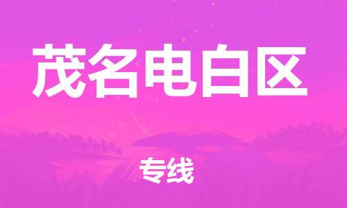 廣州到茂名電白區(qū)電動(dòng)車行李托運(yùn)|廣州到茂名電白區(qū)摩托車郵寄物流到家