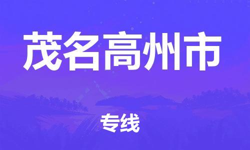 廣州到茂名高州市電動車行李托運|廣州到茂名高州市摩托車郵寄物流到家