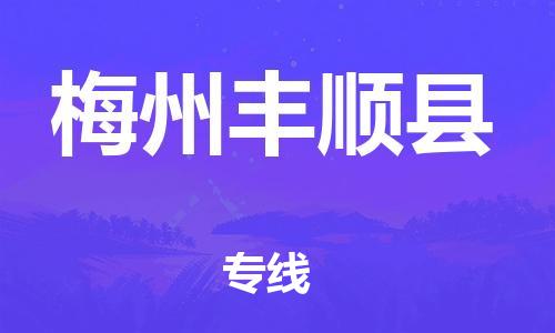 廣州到梅州豐順縣電動(dòng)車(chē)行李托運(yùn)|廣州到梅州豐順縣摩托車(chē)郵寄物流到家