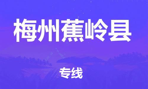 廣州到梅州蕉嶺縣電動車行李托運|廣州到梅州蕉嶺縣摩托車郵寄物流到家