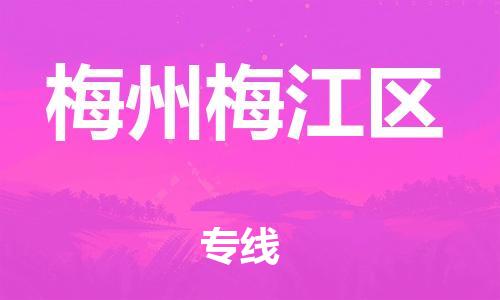廣州到梅州梅江區(qū)電動車行李托運|廣州到梅州梅江區(qū)摩托車郵寄物流到家