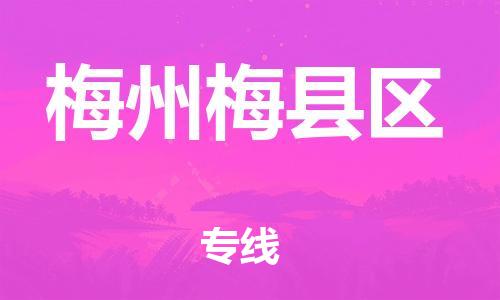 廣州到梅州梅縣區(qū)電動車行李托運(yùn)|廣州到梅州梅縣區(qū)摩托車郵寄物流到家