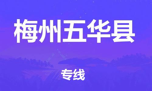 廣州到梅州五華縣電動車行李托運(yùn)|廣州到梅州五華縣摩托車郵寄物流到家