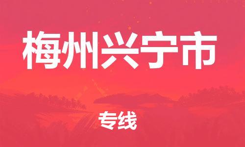 廣州到梅州興寧市電動車行李托運|廣州到梅州興寧市摩托車郵寄物流到家