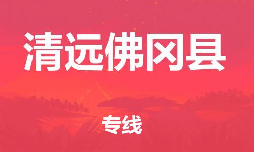 廣州到清遠佛岡縣電動車行李托運|廣州到清遠佛岡縣摩托車郵寄物流到家