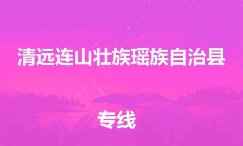 廣州到清遠連山壯族瑤族自治縣電動車行李托運|廣州到清遠連山壯族瑤族自治縣摩托車郵寄物流到家