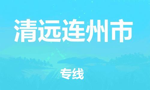 佛山到清遠(yuǎn)連州市電動車郵寄|佛山到清遠(yuǎn)連州市摩托車托運不拆電池也可以物流了