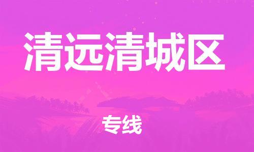 佛山到清遠(yuǎn)清城區(qū)電動車郵寄|佛山到清遠(yuǎn)清城區(qū)摩托車托運不拆電池也可以物流了