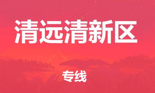 佛山到清遠(yuǎn)清新區(qū)電動(dòng)車(chē)郵寄|佛山到清遠(yuǎn)清新區(qū)摩托車(chē)托運(yùn)不拆電池也可以物流了
