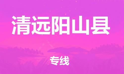 廣州到清遠陽山縣電動車行李托運|廣州到清遠陽山縣摩托車郵寄物流到家