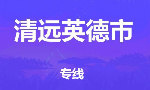 廣州到清遠(yuǎn)英德市電動車行李托運(yùn)|廣州到清遠(yuǎn)英德市摩托車郵寄物流到家