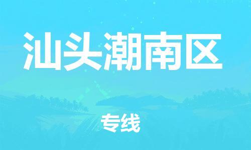廣州到汕頭潮南區(qū)電動車行李托運|廣州到汕頭潮南區(qū)摩托車郵寄物流到家