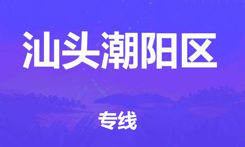 廣州到汕頭潮陽(yáng)區(qū)電動(dòng)車(chē)行李托運(yùn)|廣州到汕頭潮陽(yáng)區(qū)摩托車(chē)郵寄物流到家