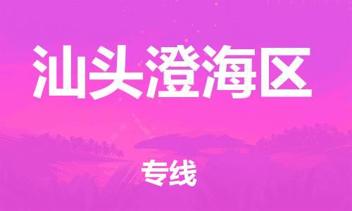 廣州到汕頭澄海區(qū)電動(dòng)車(chē)行李托運(yùn)|廣州到汕頭澄海區(qū)摩托車(chē)郵寄物流到家