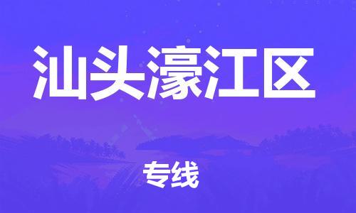 廣州到汕頭濠江區(qū)電動(dòng)車行李托運(yùn)|廣州到汕頭濠江區(qū)摩托車郵寄物流到家