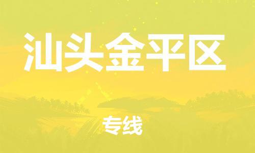 廣州到汕頭金平區(qū)電動(dòng)車行李托運(yùn)|廣州到汕頭金平區(qū)摩托車郵寄物流到家