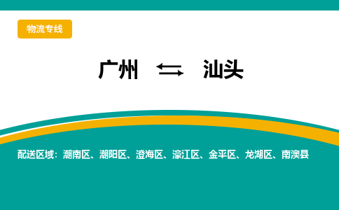 廣州到汕頭金平區(qū)電動(dòng)車行李托運(yùn)|廣州到汕頭金平區(qū)摩托車郵寄物流到家