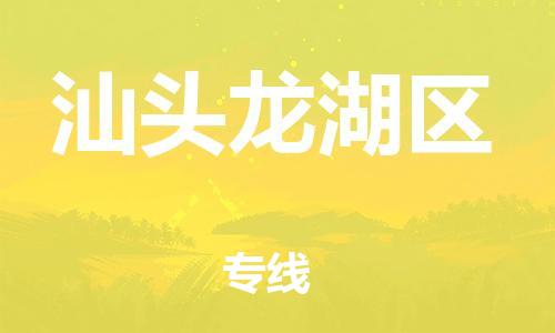 廣州到汕頭龍湖區(qū)電動(dòng)車行李托運(yùn)|廣州到汕頭龍湖區(qū)摩托車郵寄物流到家