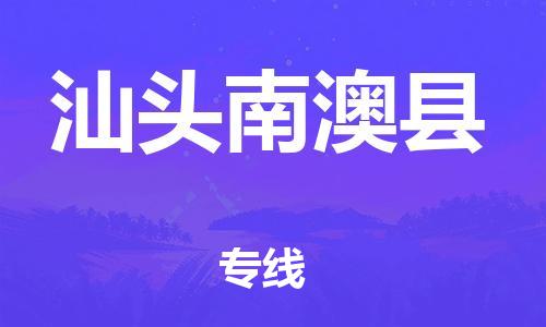 廣州到汕頭南澳縣電動車行李托運(yùn)|廣州到汕頭南澳縣摩托車郵寄物流到家