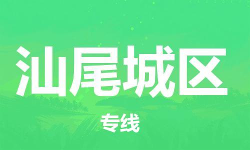 廣州到汕尾城區(qū)電動車行李托運|廣州到汕尾城區(qū)摩托車郵寄物流到家