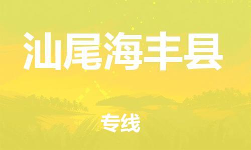 廣州到汕尾海豐縣電動車行李托運|廣州到汕尾海豐縣摩托車郵寄物流到家