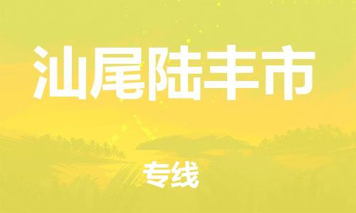 廣州到汕尾陸豐市電動(dòng)車行李托運(yùn)|廣州到汕尾陸豐市摩托車郵寄物流到家