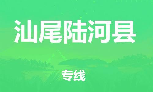廣州到汕尾陸河縣電動(dòng)車行李托運(yùn)|廣州到汕尾陸河縣摩托車郵寄物流到家