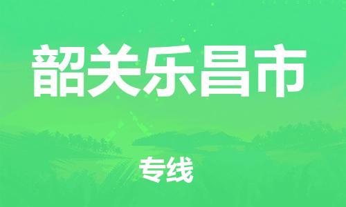 廣州到韶關樂昌市電動車行李托運|廣州到韶關樂昌市摩托車郵寄物流到家