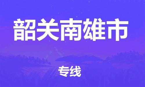 廣州到韶關(guān)南雄市電動車行李托運|廣州到韶關(guān)南雄市摩托車郵寄物流到家