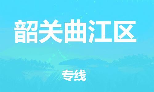 廣州到韶關(guān)曲江區(qū)電動(dòng)車行李托運(yùn)|廣州到韶關(guān)曲江區(qū)摩托車郵寄物流到家